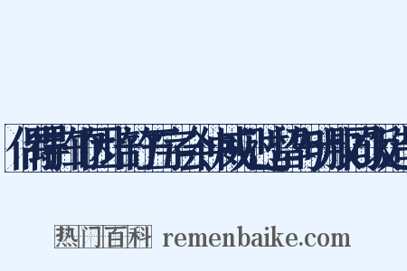 偶得扫竹因培竹五字会仲威见过留与明叔同饭造句是什么意思的图片